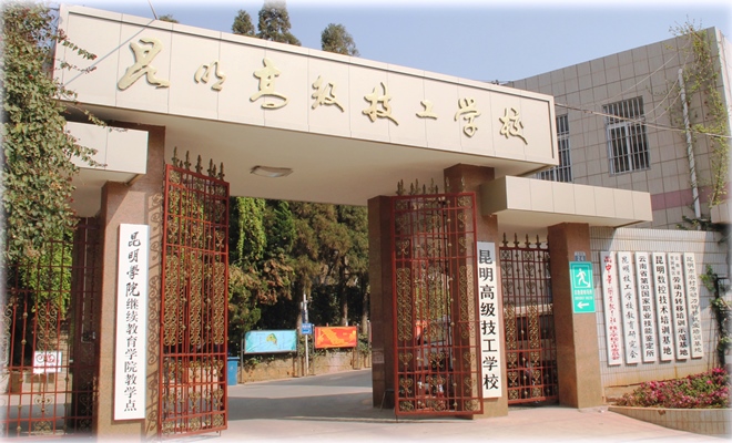 昆明技师学院.jpg